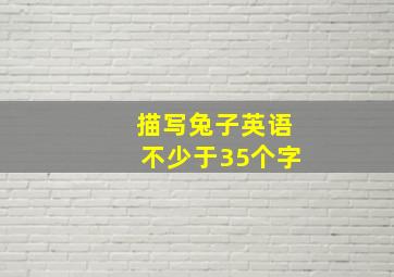 描写兔子英语不少于35个字