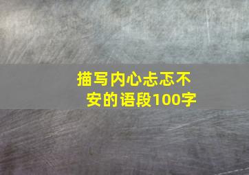 描写内心忐忑不安的语段100字