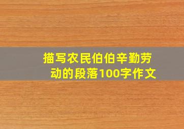 描写农民伯伯辛勤劳动的段落100字作文