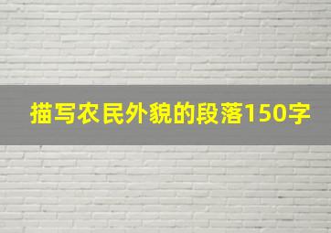 描写农民外貌的段落150字