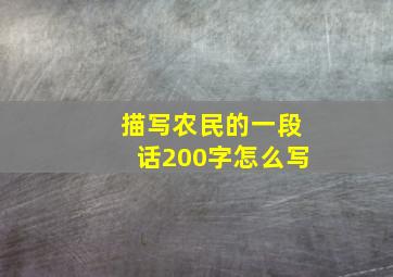 描写农民的一段话200字怎么写