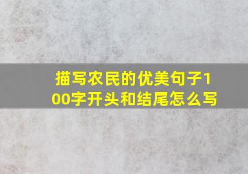 描写农民的优美句子100字开头和结尾怎么写