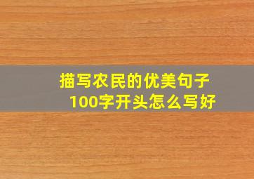 描写农民的优美句子100字开头怎么写好