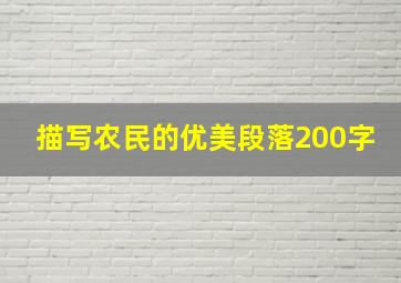 描写农民的优美段落200字