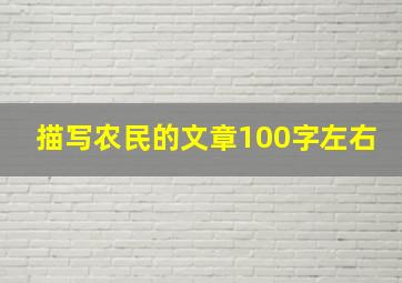 描写农民的文章100字左右