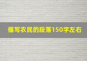 描写农民的段落150字左右