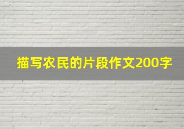 描写农民的片段作文200字