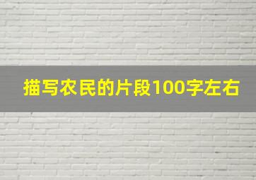 描写农民的片段100字左右