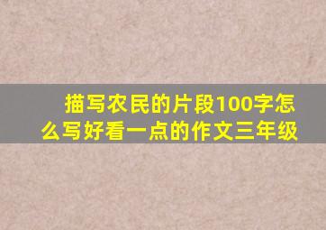 描写农民的片段100字怎么写好看一点的作文三年级