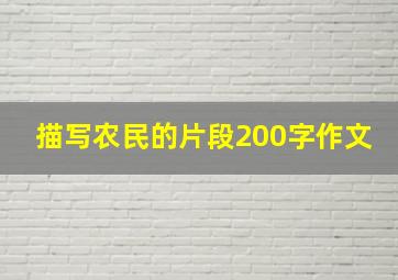 描写农民的片段200字作文