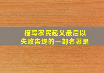 描写农民起义最后以失败告终的一部名著是