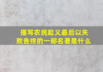 描写农民起义最后以失败告终的一部名著是什么