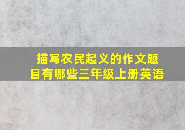 描写农民起义的作文题目有哪些三年级上册英语