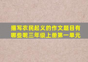 描写农民起义的作文题目有哪些呢三年级上册第一单元