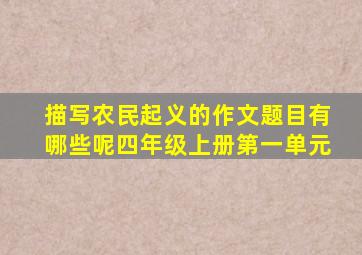 描写农民起义的作文题目有哪些呢四年级上册第一单元