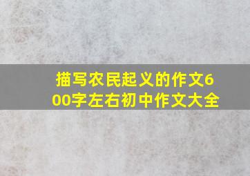 描写农民起义的作文600字左右初中作文大全