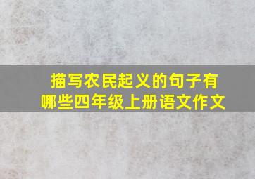 描写农民起义的句子有哪些四年级上册语文作文