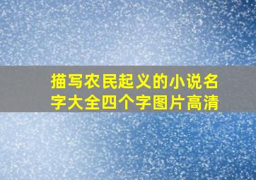 描写农民起义的小说名字大全四个字图片高清