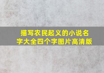 描写农民起义的小说名字大全四个字图片高清版