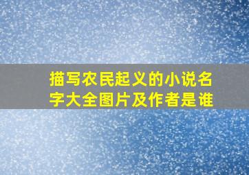 描写农民起义的小说名字大全图片及作者是谁