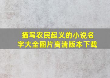 描写农民起义的小说名字大全图片高清版本下载