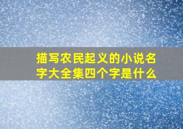 描写农民起义的小说名字大全集四个字是什么