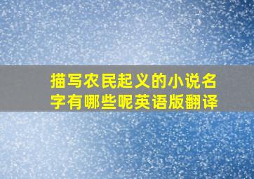 描写农民起义的小说名字有哪些呢英语版翻译