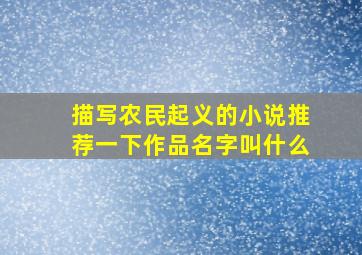 描写农民起义的小说推荐一下作品名字叫什么