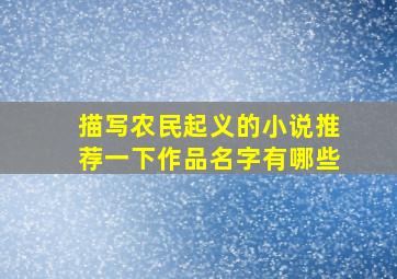 描写农民起义的小说推荐一下作品名字有哪些