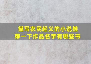 描写农民起义的小说推荐一下作品名字有哪些书