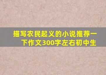 描写农民起义的小说推荐一下作文300字左右初中生