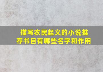 描写农民起义的小说推荐书目有哪些名字和作用