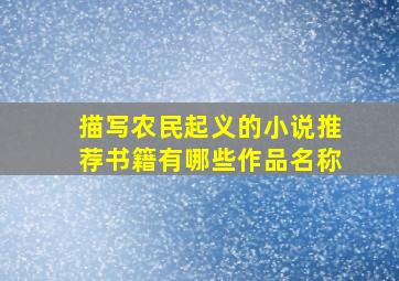 描写农民起义的小说推荐书籍有哪些作品名称