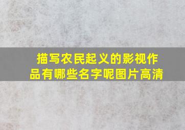 描写农民起义的影视作品有哪些名字呢图片高清