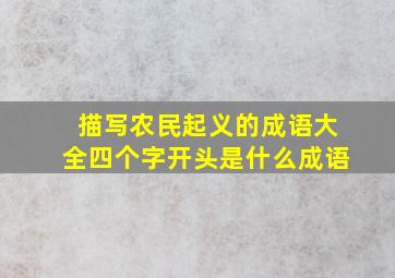 描写农民起义的成语大全四个字开头是什么成语