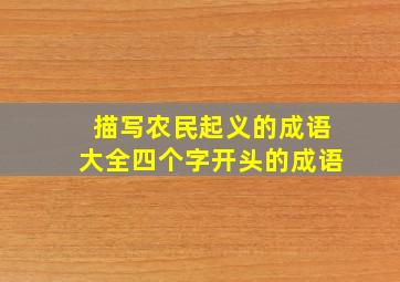 描写农民起义的成语大全四个字开头的成语