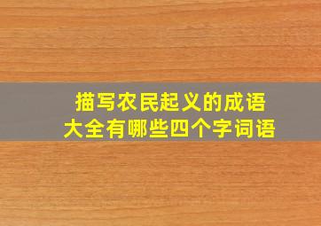 描写农民起义的成语大全有哪些四个字词语