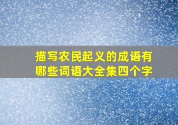 描写农民起义的成语有哪些词语大全集四个字