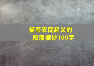 描写农民起义的段落摘抄100字