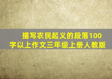 描写农民起义的段落100字以上作文三年级上册人教版