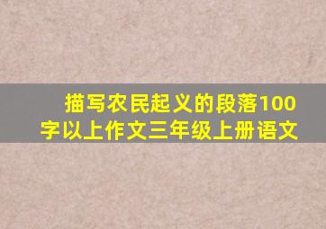 描写农民起义的段落100字以上作文三年级上册语文