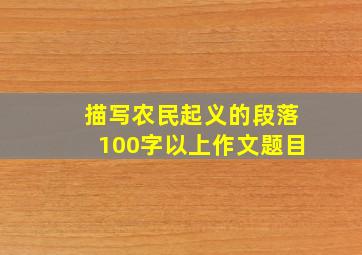 描写农民起义的段落100字以上作文题目