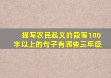 描写农民起义的段落100字以上的句子有哪些三年级