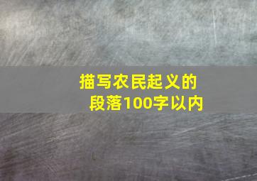 描写农民起义的段落100字以内