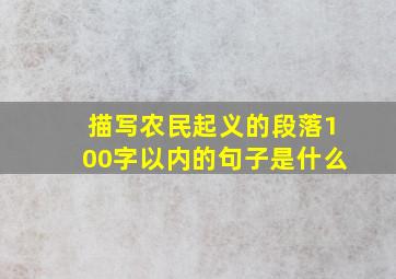 描写农民起义的段落100字以内的句子是什么