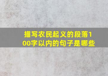 描写农民起义的段落100字以内的句子是哪些