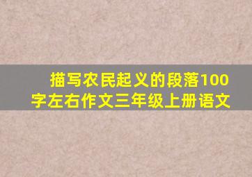 描写农民起义的段落100字左右作文三年级上册语文