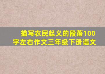 描写农民起义的段落100字左右作文三年级下册语文