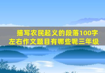 描写农民起义的段落100字左右作文题目有哪些呢三年级