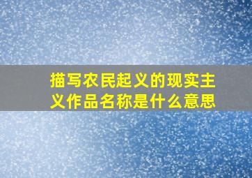 描写农民起义的现实主义作品名称是什么意思